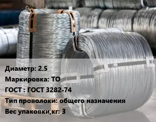 Проволока оцинкованная 2.5 ТО ГОСТ: ГОСТ 3282-74 общего назначения 3